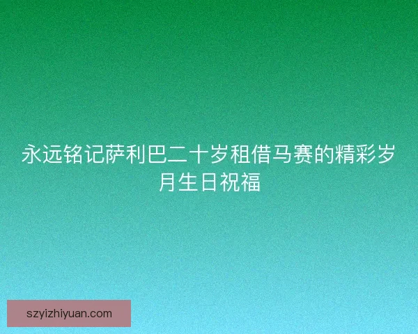 永远铭记萨利巴二十岁租借马赛的精彩岁月生日祝福