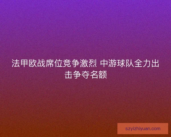 法甲欧战席位竞争激烈 中游球队全力出击争夺名额