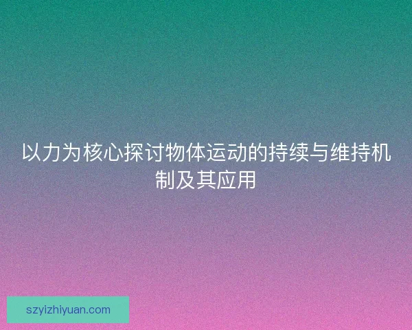 以力为核心探讨物体运动的持续与维持机制及其应用