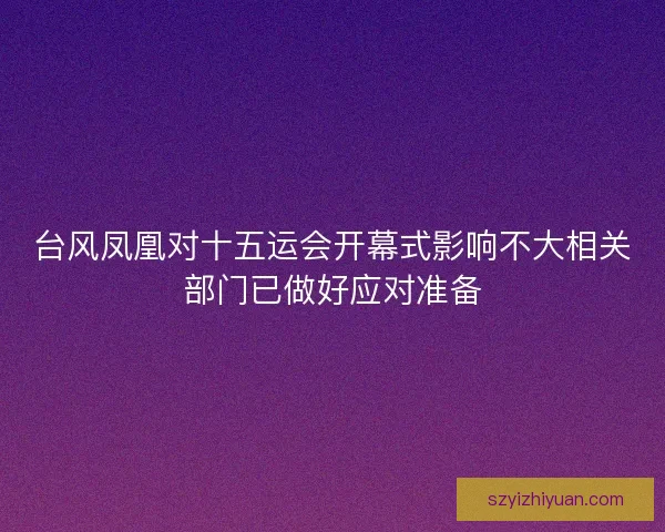 台风凤凰对十五运会开幕式影响不大相关部门已做好应对准备