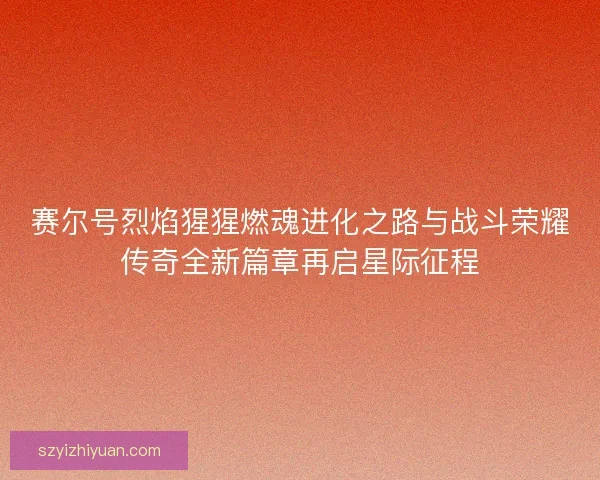 赛尔号烈焰猩猩燃魂进化之路与战斗荣耀传奇全新篇章再启星际征程
